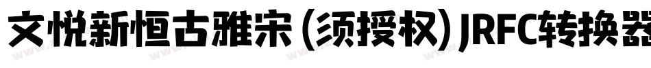 文悦新恒古雅宋 (须授权) JRFC转换器字体转换